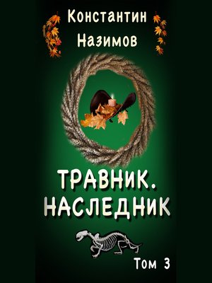 cover image of Травник 3. Наследник